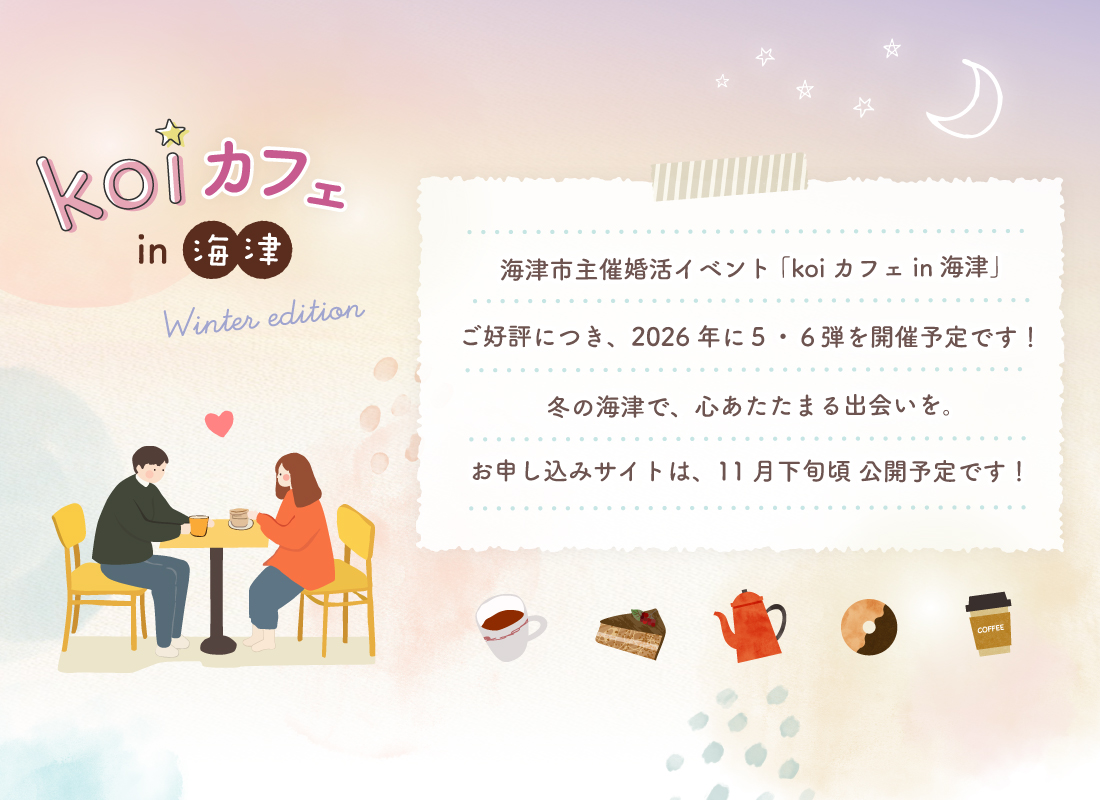 海津市結婚支援事業koiカフェin海津（第５弾、第６弾開催予定です！）