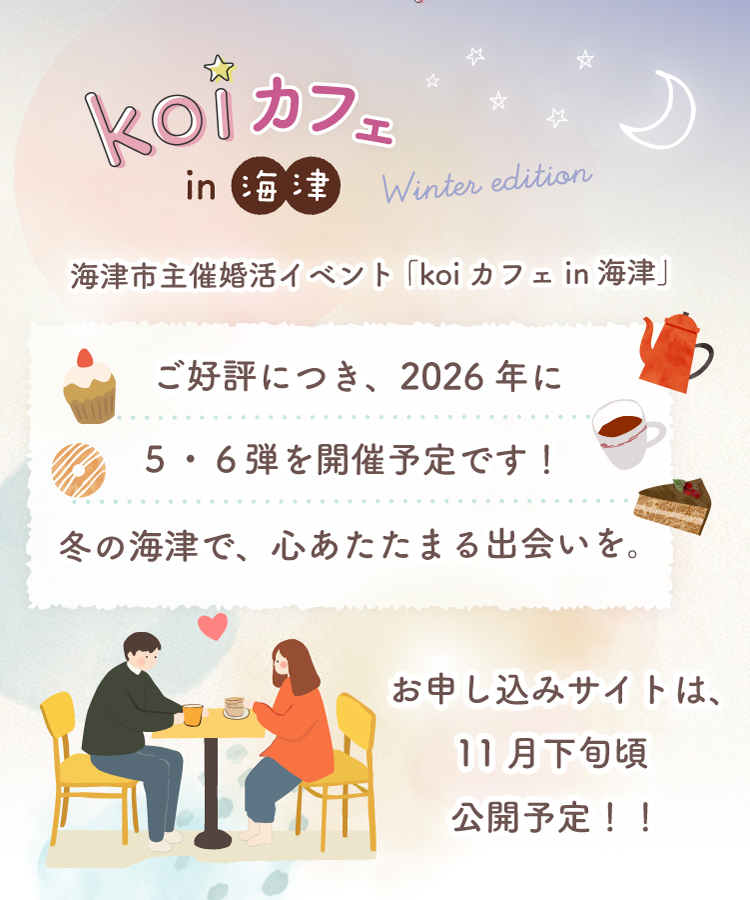 海津市結婚支援事業koiカフェin海津（第５弾、第６弾開催予定です！）