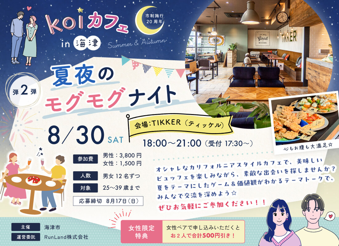 海津市結婚支援事業koiカフェin海津（第2弾｜夏夜のモグモグナイト編）