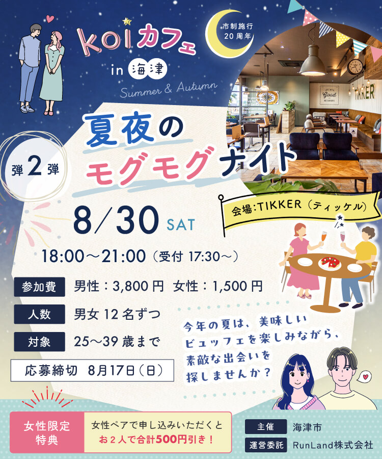 海津市結婚支援事業koiカフェin海津（第2弾｜夏夜のモグモグナイト編）