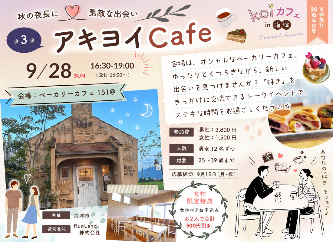 海津市結婚支援事業koiカフェin海津（第3弾｜アキヨイ Cafe編）
