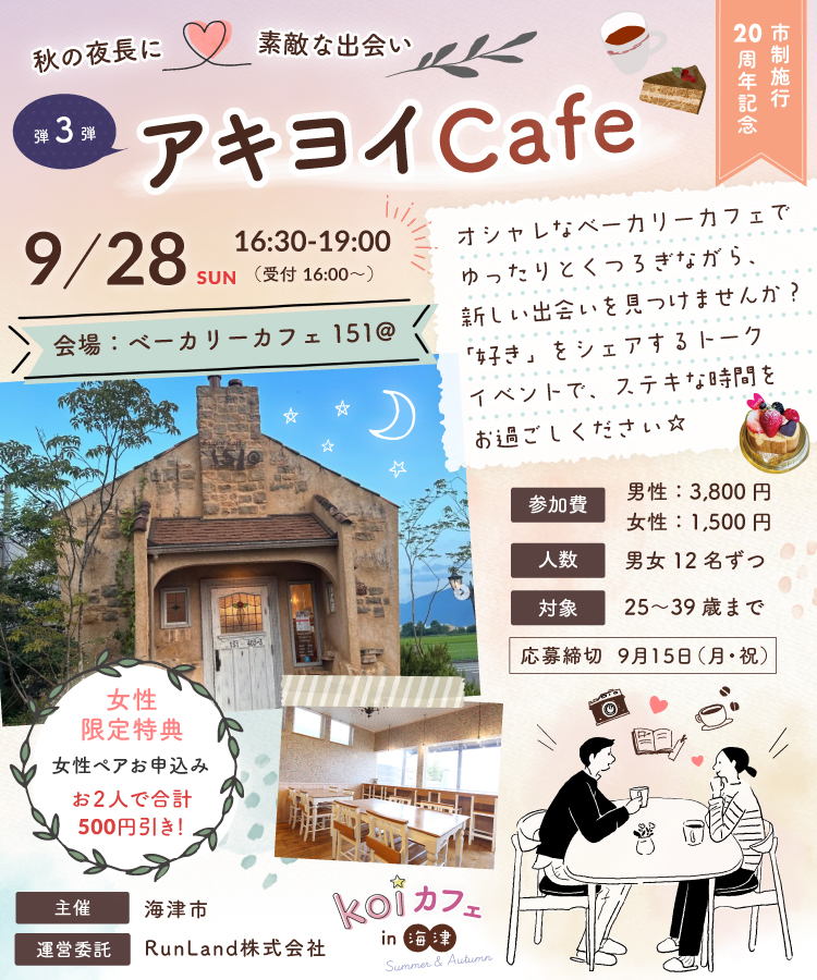 海津市結婚支援事業koiカフェin海津（第3弾｜アキヨイ Cafe編）