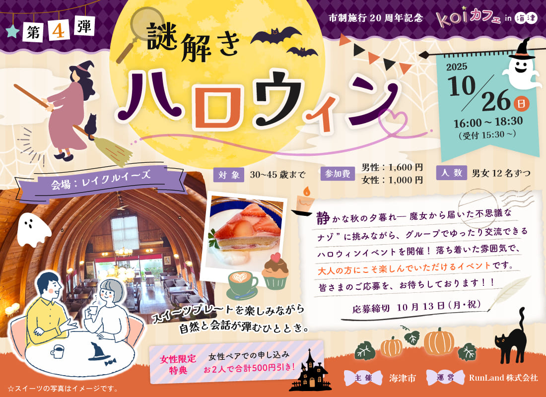 海津市結婚支援事業koiカフェin海津（第4弾｜謎解きハロウィン編）