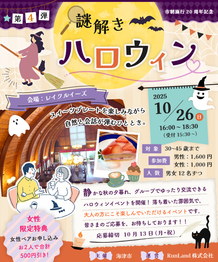 海津市結婚支援事業koiカフェin海津（第2弾｜第4弾｜謎解きハロウィン編）