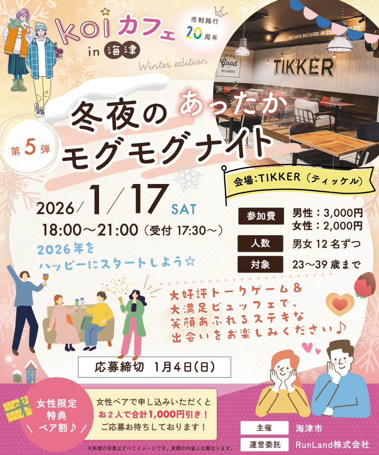 海津市結婚支援事業koiカフェin海津（第5弾｜冬夜のあったかモグモグナイト）