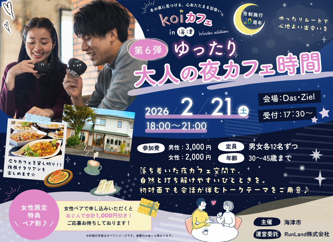 海津市結婚支援事業koiカフェin海津（第6弾｜ゆったり大人の夜カフェ時間）