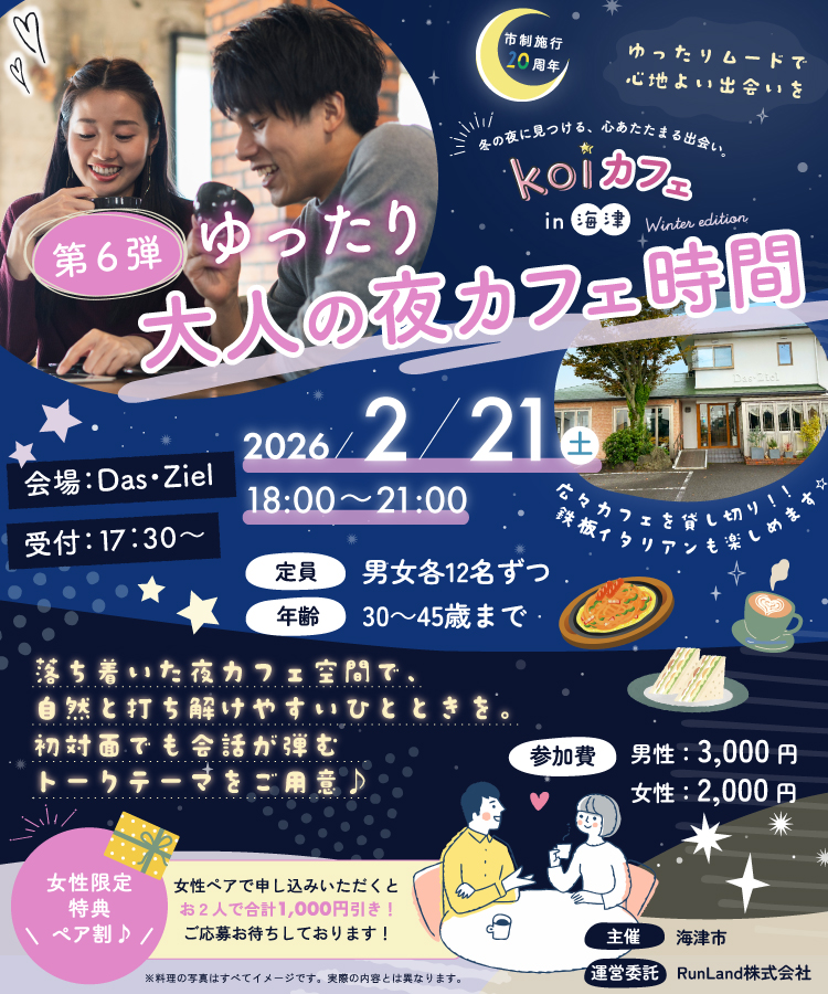 海津市結婚支援事業koiカフェin海津（第6弾｜ゆったり大人の夜カフェ時）